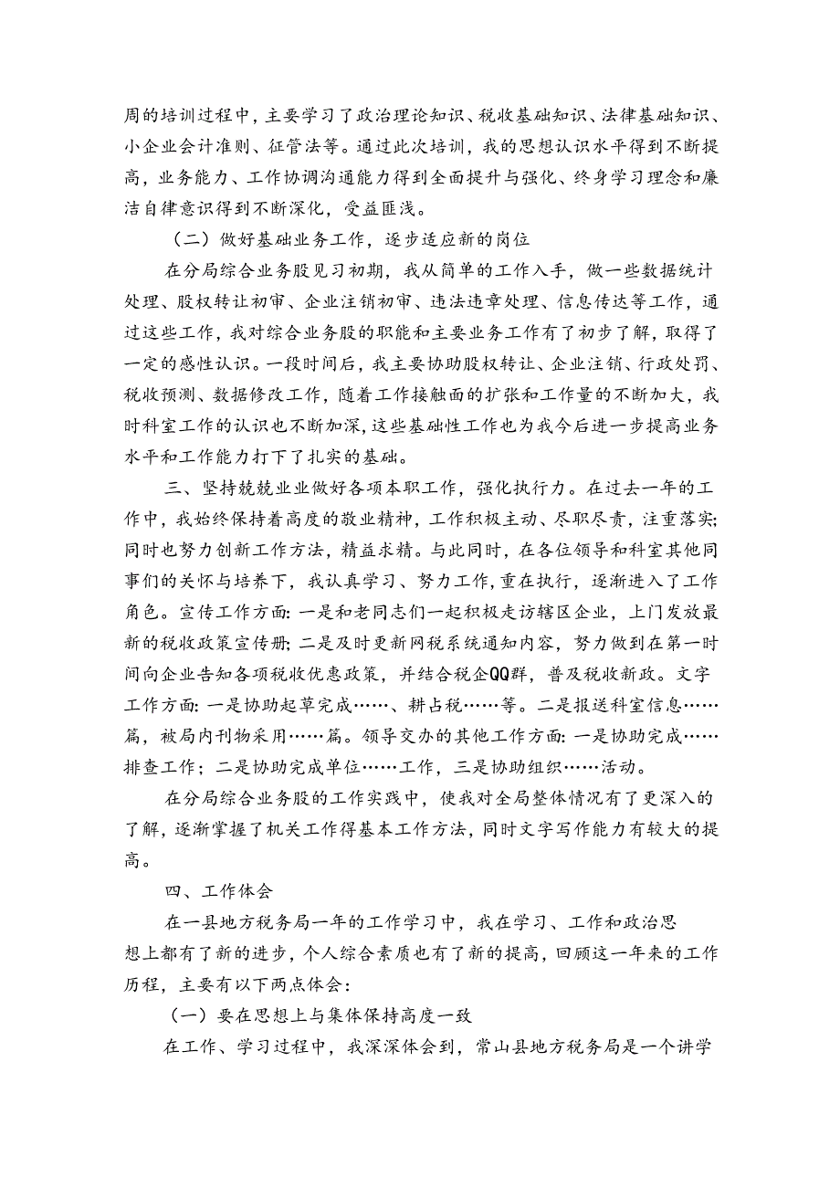 税务公务员考核个人总结（31篇）.docx_第2页