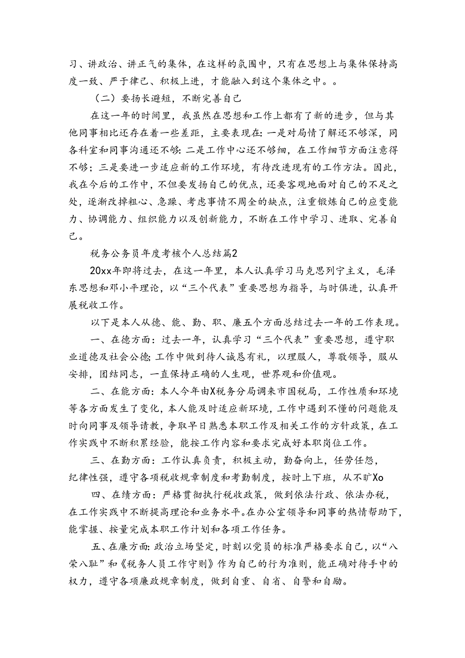 税务公务员考核个人总结（31篇）.docx_第3页