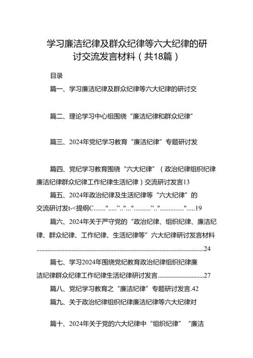 学习廉洁纪律及群众纪律等六大纪律的研讨交流发言材料18篇（详细版）.docx
