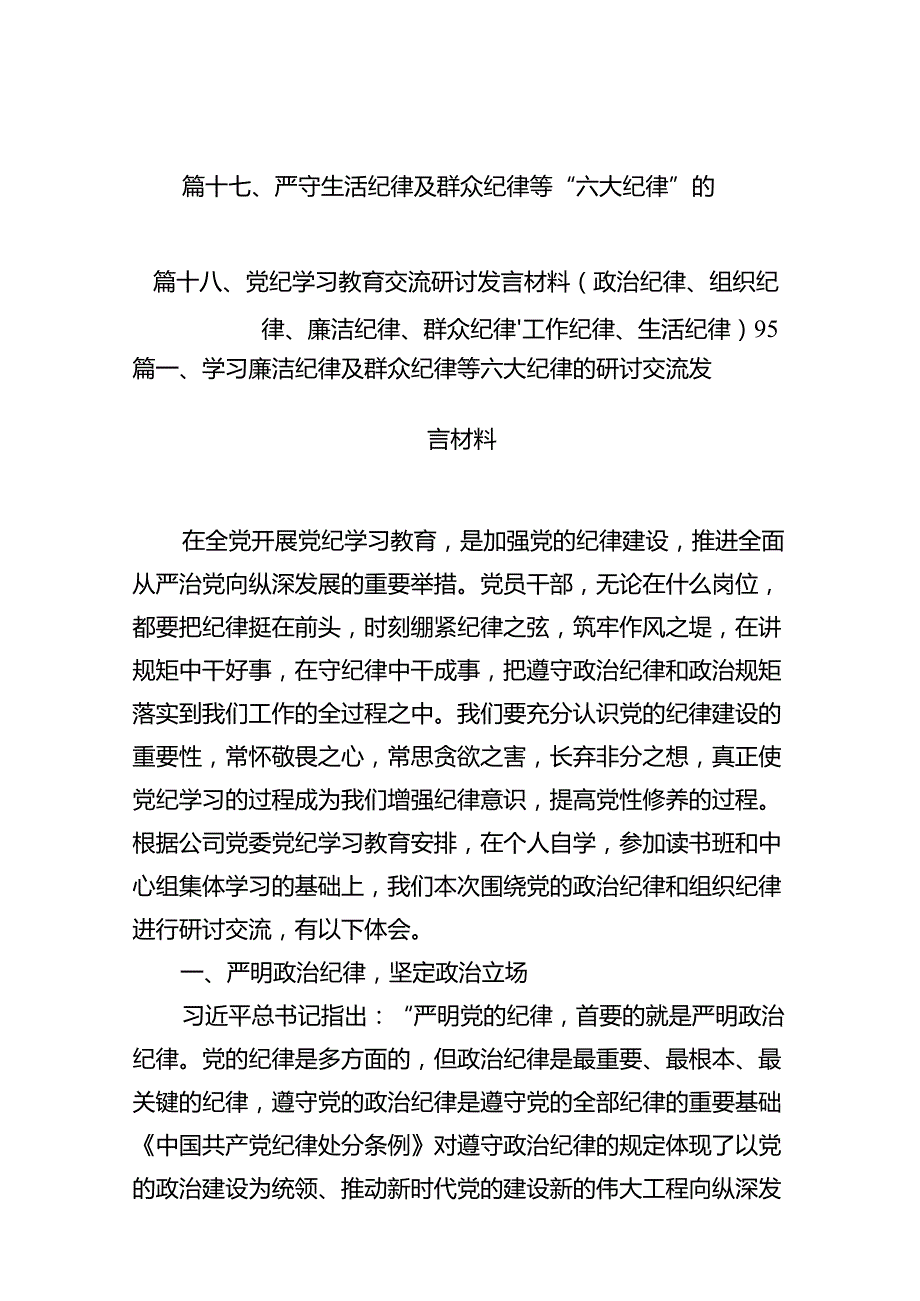 学习廉洁纪律及群众纪律等六大纪律的研讨交流发言材料18篇（详细版）.docx_第2页