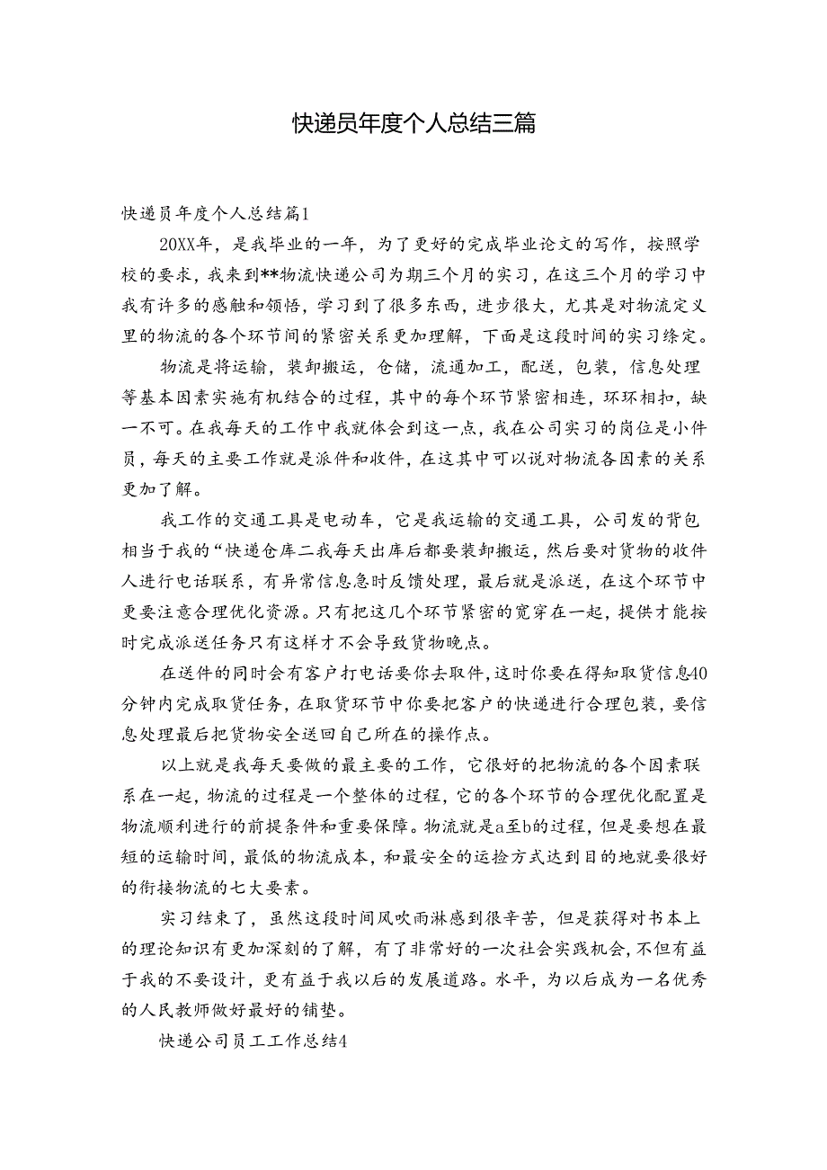 快递员个人总结三篇.docx_第1页
