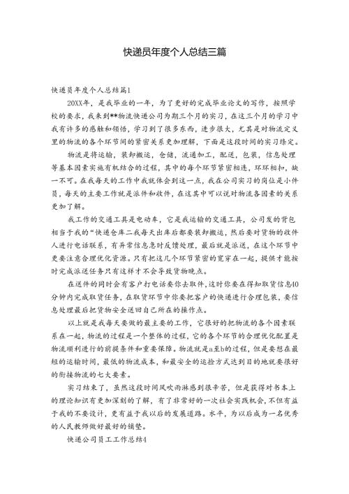 快递员个人总结三篇.docx