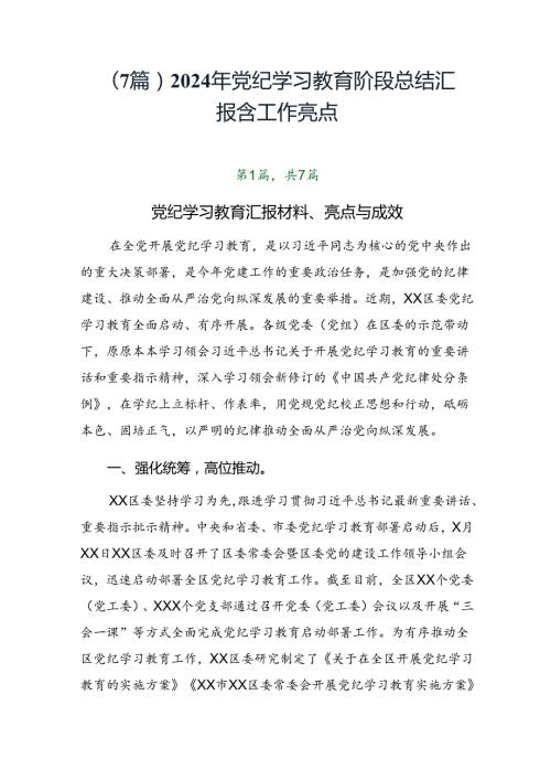 （7篇）2024年党纪学习教育阶段总结汇报含工作亮点.docx