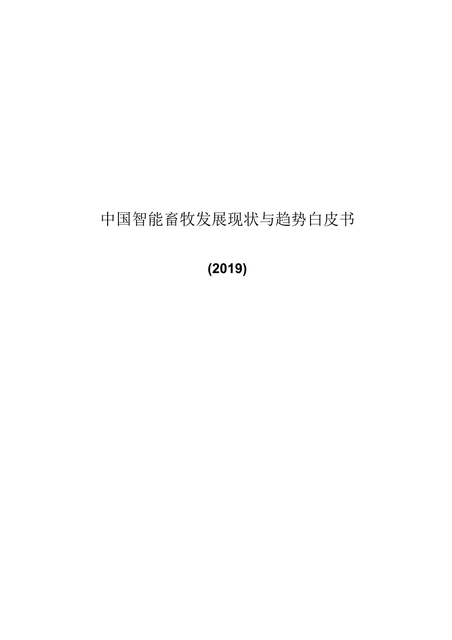 中国智能畜牧发展现状与趋势白皮书（）.docx_第1页