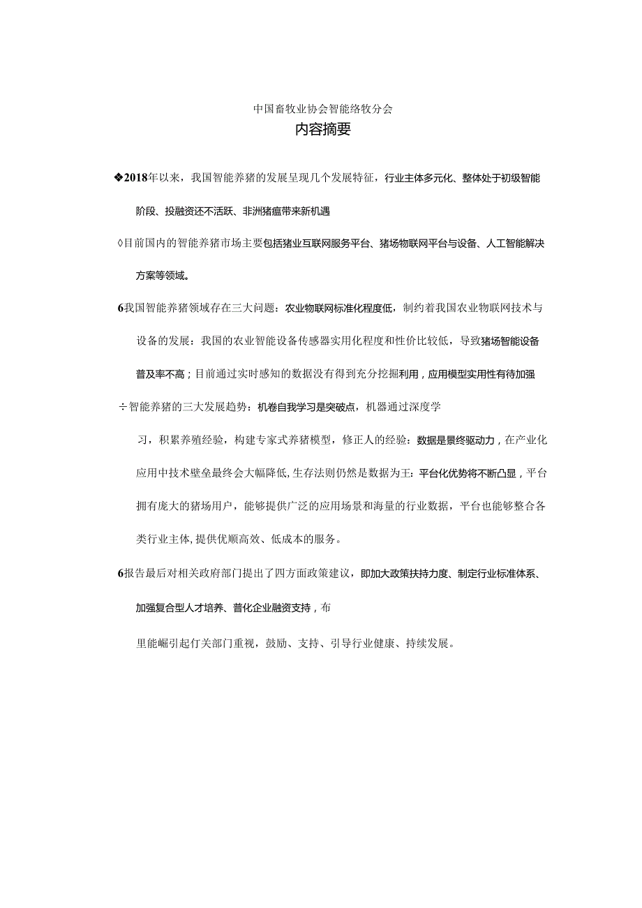 中国智能畜牧发展现状与趋势白皮书（）.docx_第2页