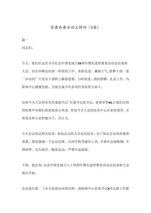 （9篇）党建共建活动主持词.docx