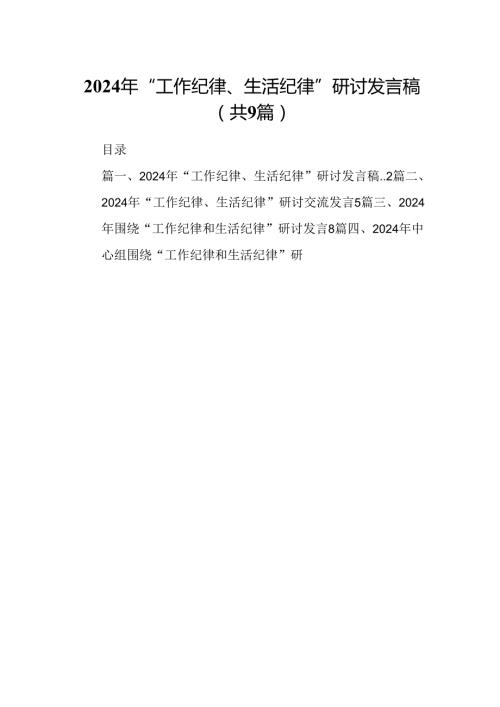 2024年“工作纪律、生活纪律”研讨发言稿（共9篇）.docx