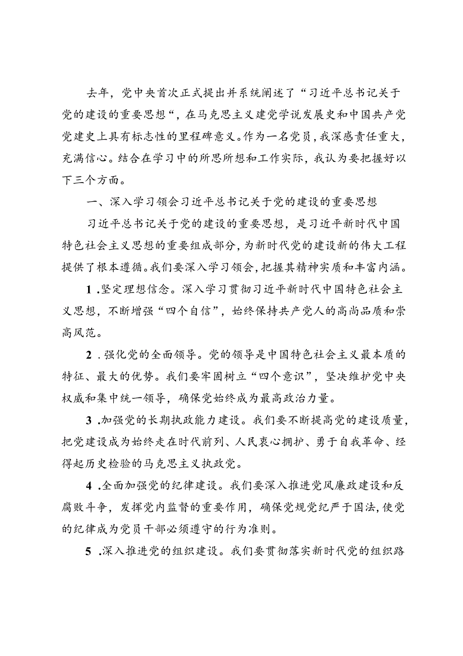 2篇 2024年党的建设重要思想研讨发言材料.docx_第1页
