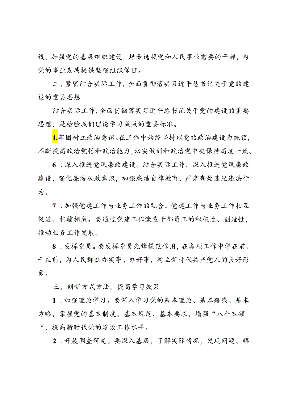 2篇 2024年党的建设重要思想研讨发言材料.docx_第2页