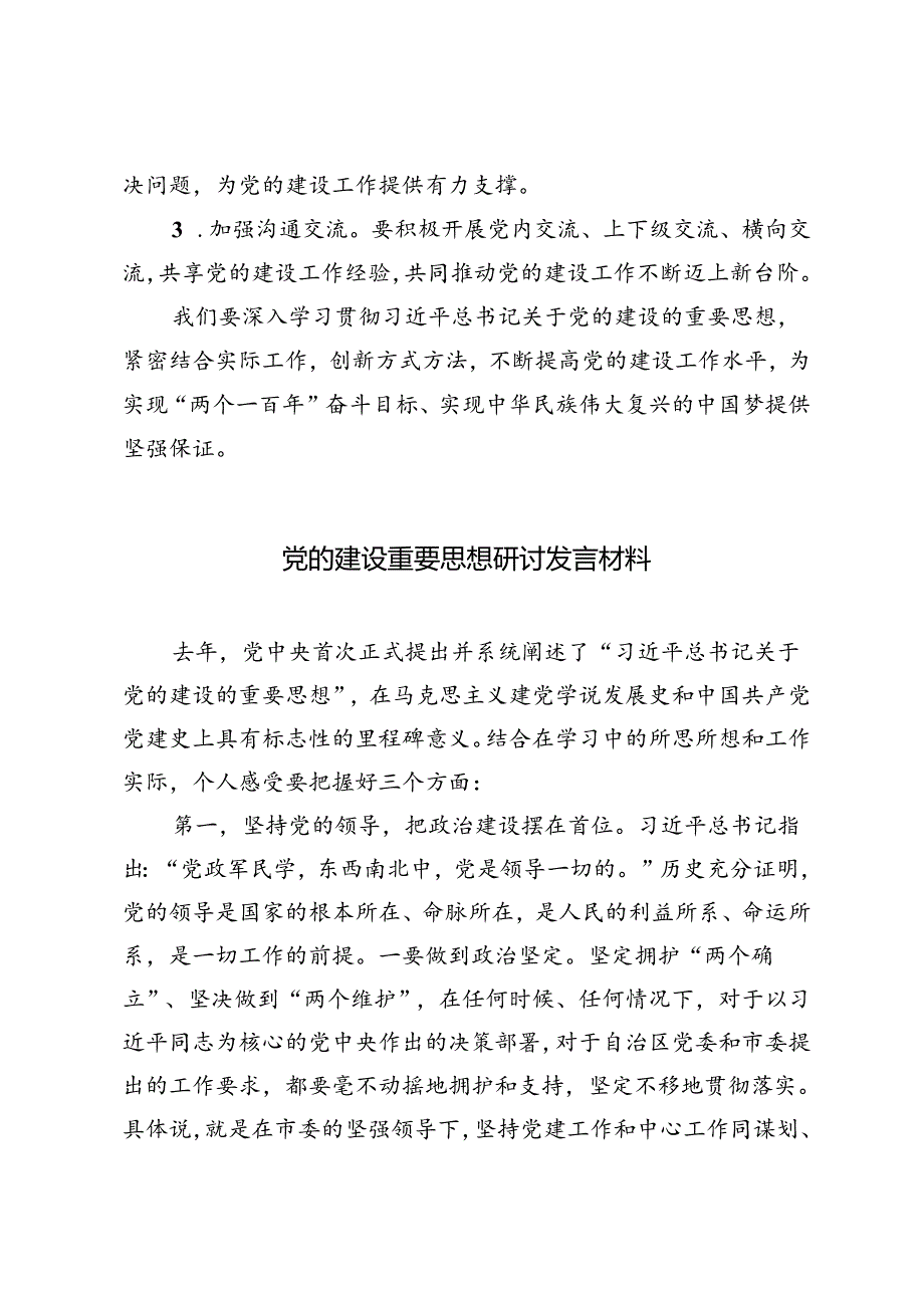2篇 2024年党的建设重要思想研讨发言材料.docx_第3页