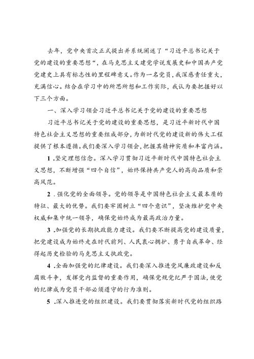 2篇 2024年党的建设重要思想研讨发言材料.docx