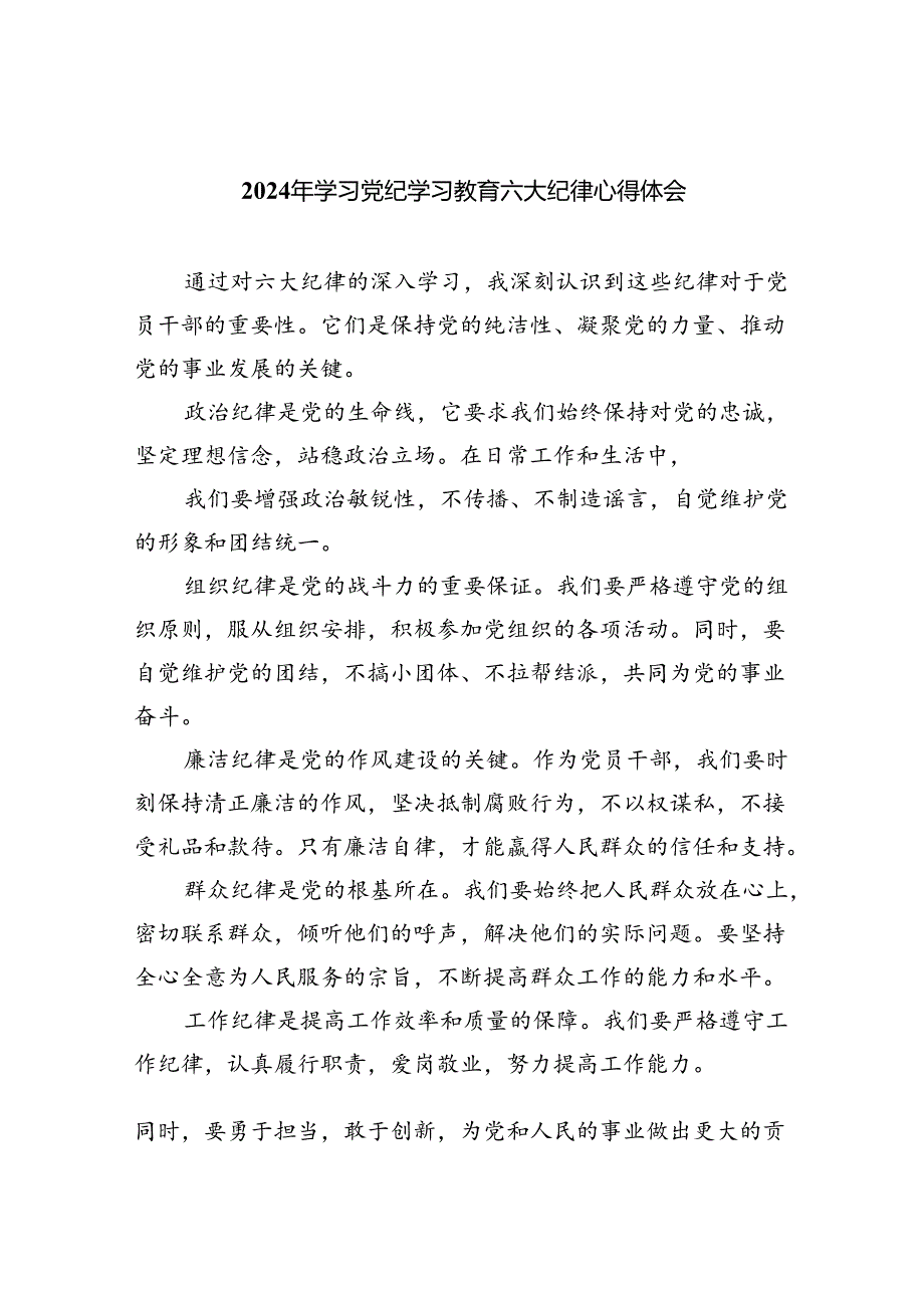 【7篇】2024年学习党纪学习教育六大纪律心得体会范文.docx_第1页