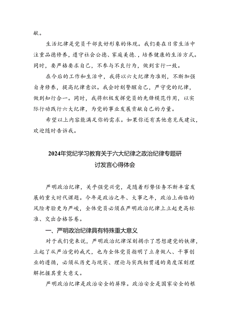 【7篇】2024年学习党纪学习教育六大纪律心得体会范文.docx_第2页