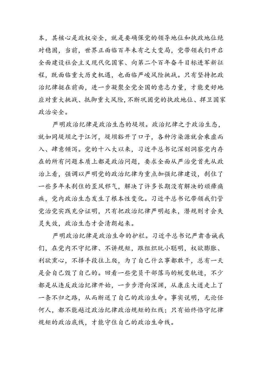 【7篇】2024年学习党纪学习教育六大纪律心得体会范文.docx_第3页