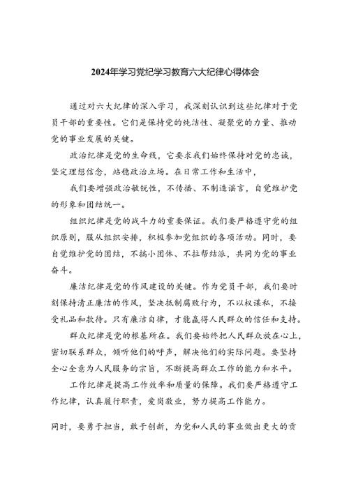 【7篇】2024年学习党纪学习教育六大纪律心得体会范文.docx