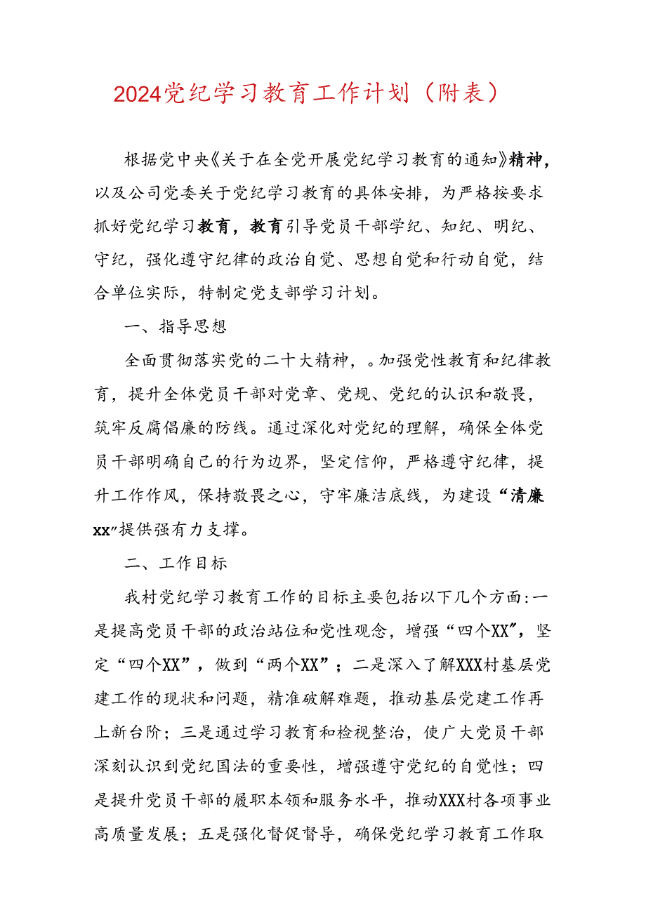 2024党纪学习教育工作计划（附表）.docx_第1页