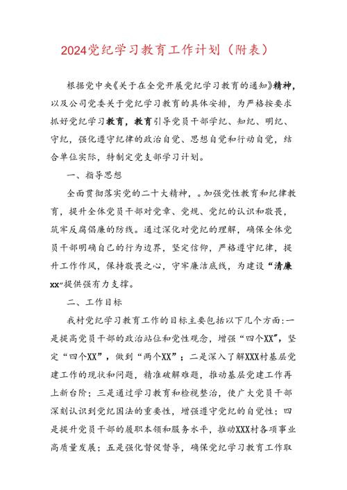 2024党纪学习教育工作计划（附表）.docx