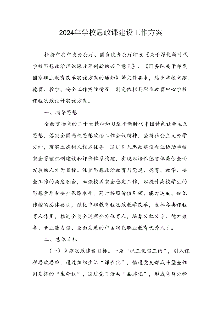 2024年学校《思政课建设》工作实施方案 （合计6份）.docx_第1页