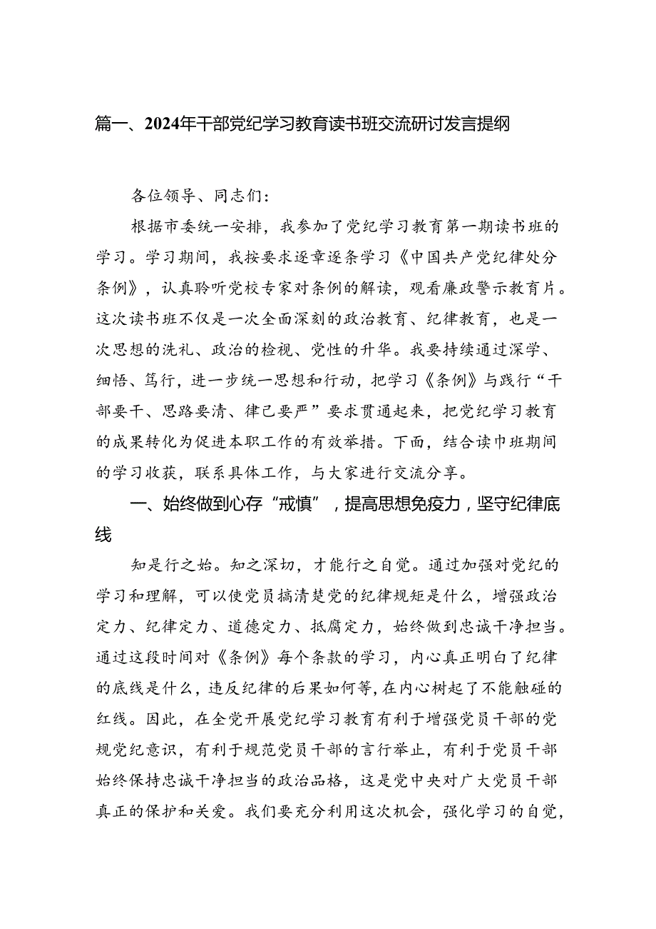 （8篇）2024年干部党纪学习教育读书班交流研讨发言提纲（精选版）.docx_第2页
