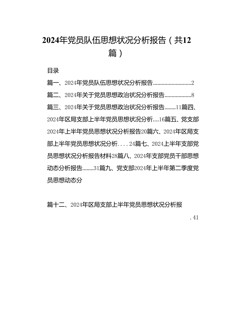 2024年党员队伍思想状况分析报告(12篇集合).docx_第1页