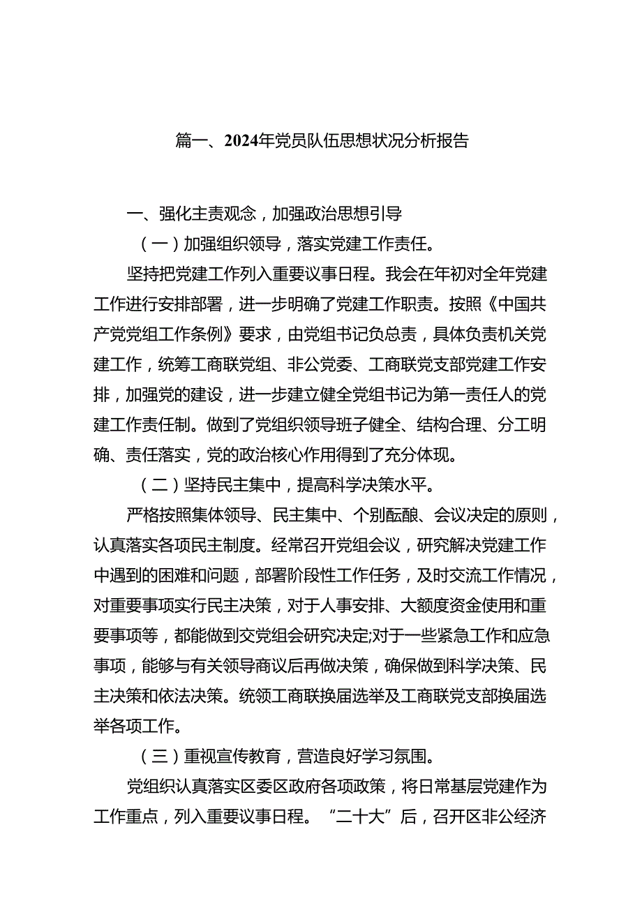 2024年党员队伍思想状况分析报告(12篇集合).docx_第2页