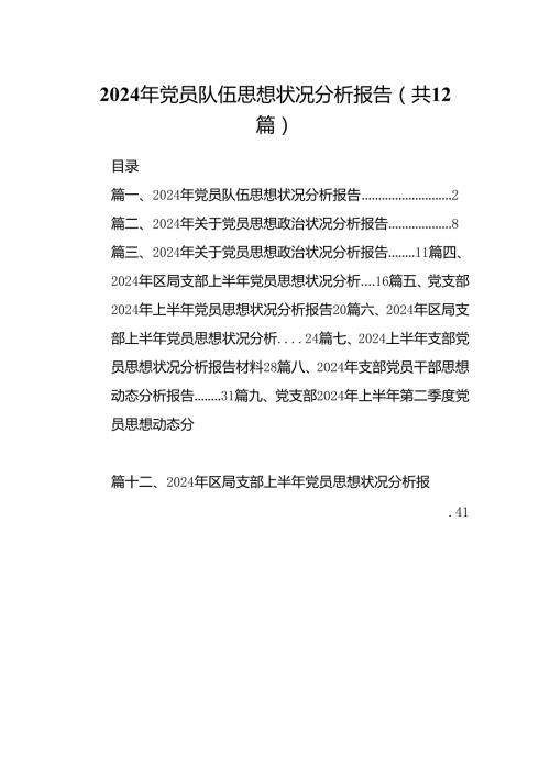 2024年党员队伍思想状况分析报告(12篇集合).docx
