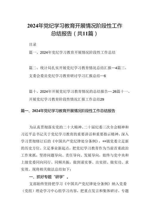 （11篇）2024年党纪学习教育开展情况阶段性工作总结报告范文.docx