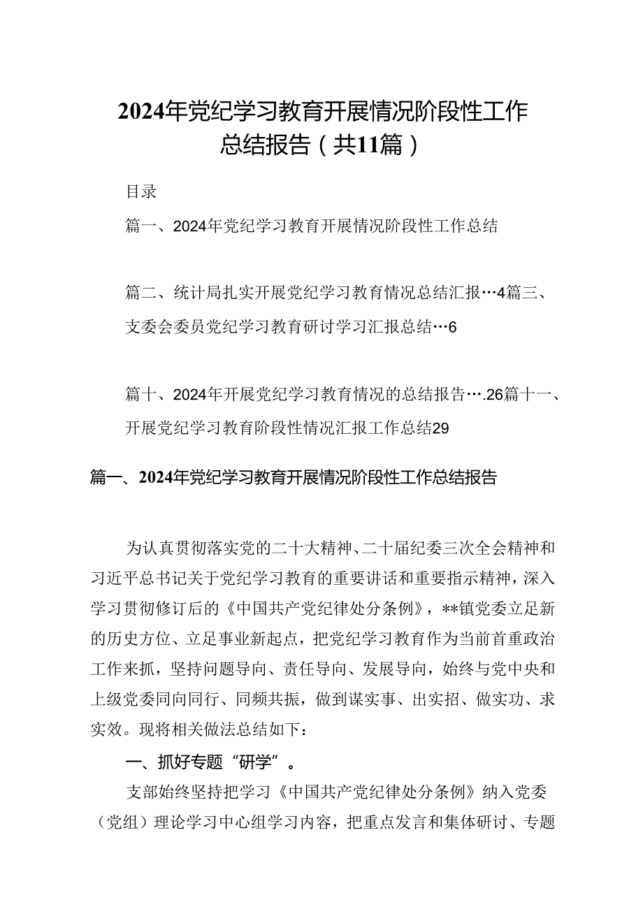 （11篇）2024年党纪学习教育开展情况阶段性工作总结报告范文.docx_第1页