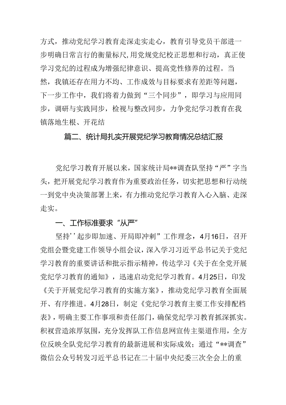 （11篇）2024年党纪学习教育开展情况阶段性工作总结报告范文.docx_第3页