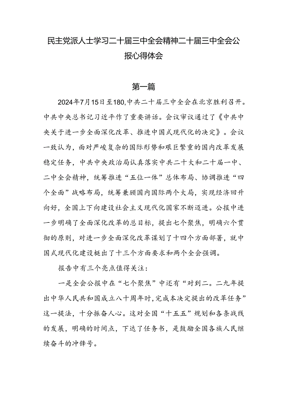 6篇民主党派人士学习二十三中精神二十三中全会公报心得体会.docx_第1页