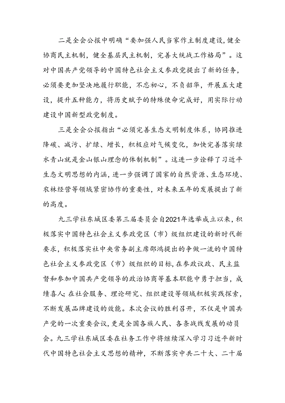 6篇民主党派人士学习二十三中精神二十三中全会公报心得体会.docx_第2页