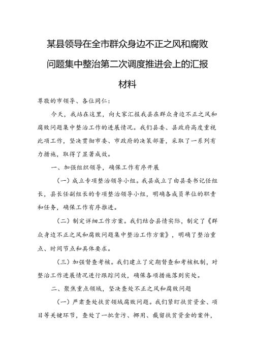 某县领导在全市群众身边不正之风和腐败问题集中整治第二次调度推进会上的汇报材料.docx
