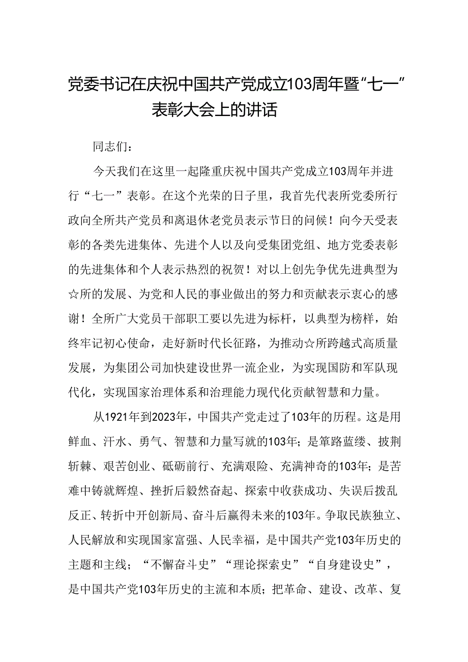(八篇)党委书记在庆祝中国共产党成立103周年暨“七一”表彰大会上的讲话范文.docx_第1页