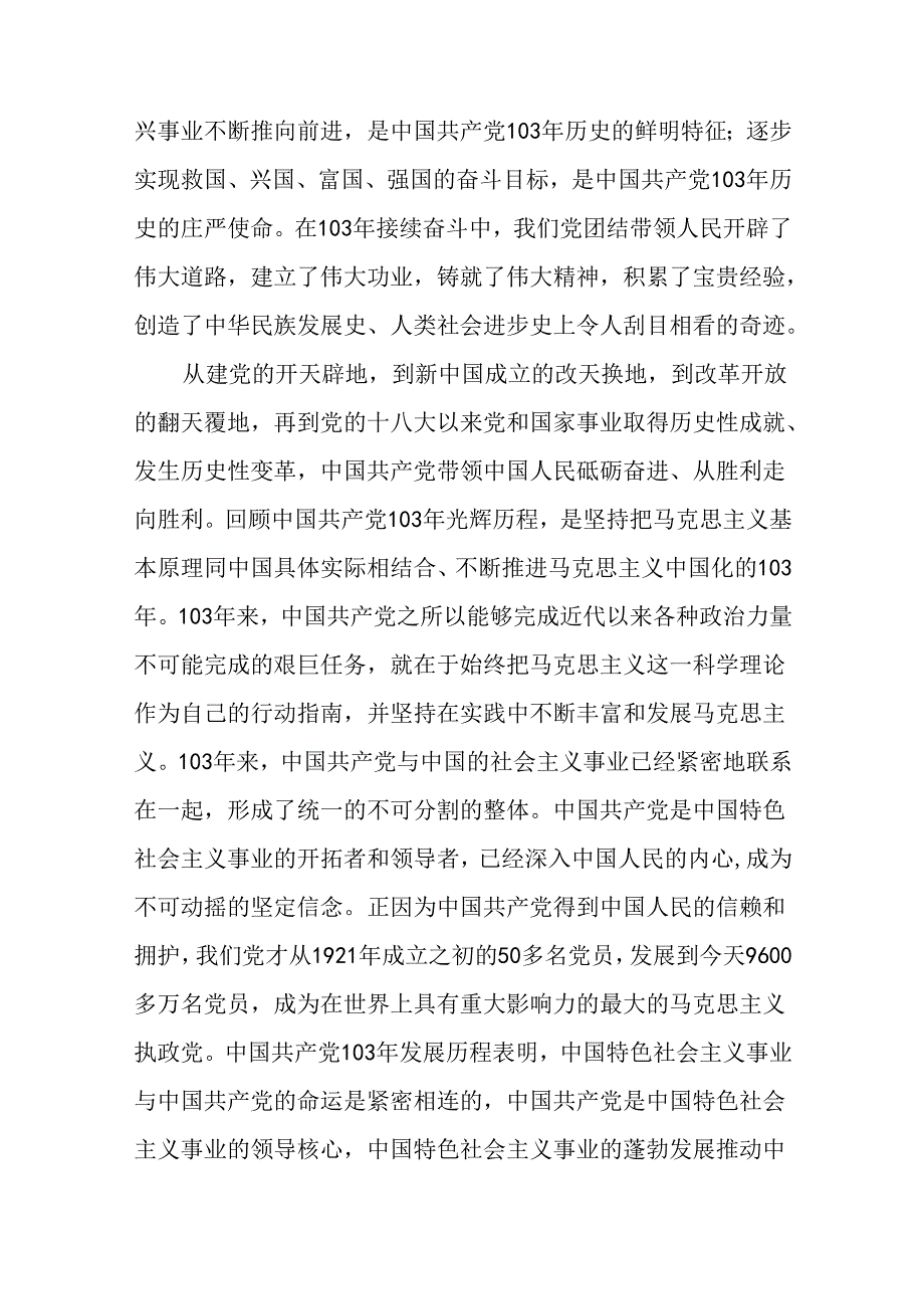 (八篇)党委书记在庆祝中国共产党成立103周年暨“七一”表彰大会上的讲话范文.docx_第2页