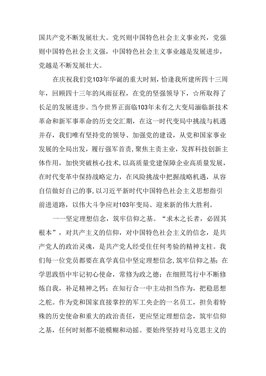 (八篇)党委书记在庆祝中国共产党成立103周年暨“七一”表彰大会上的讲话范文.docx_第3页
