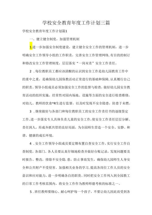 学校安全教育工作计划三篇.docx