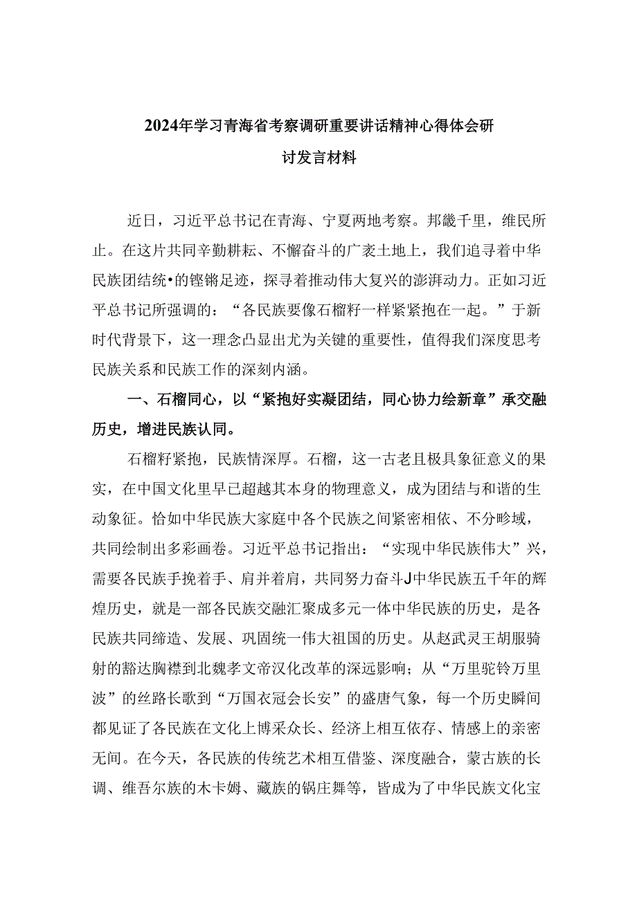 2024年学习青海省考察调研重要讲话精神心得体会研讨发言材料（共6篇）.docx_第1页
