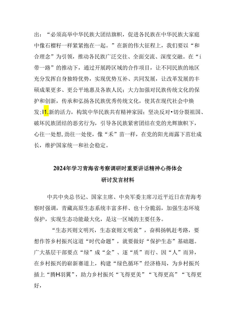 2024年学习青海省考察调研重要讲话精神心得体会研讨发言材料（共6篇）.docx_第3页