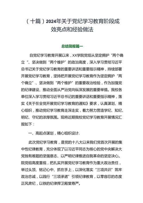 （十篇）2024年关于党纪学习教育阶段成效亮点和经验做法.docx