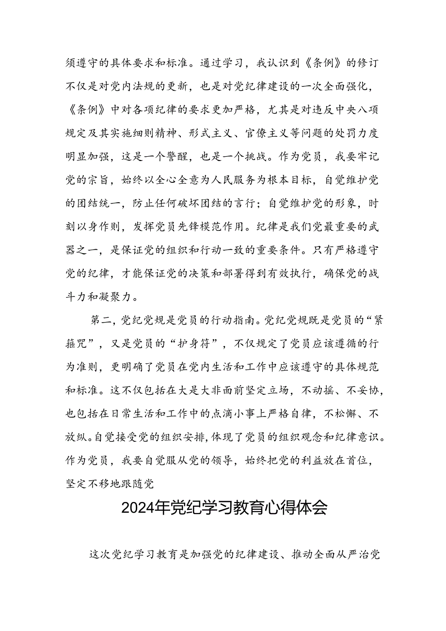 党员干部参加2024年党纪学习教育学习新条例的心得感悟二十六篇.docx_第2页