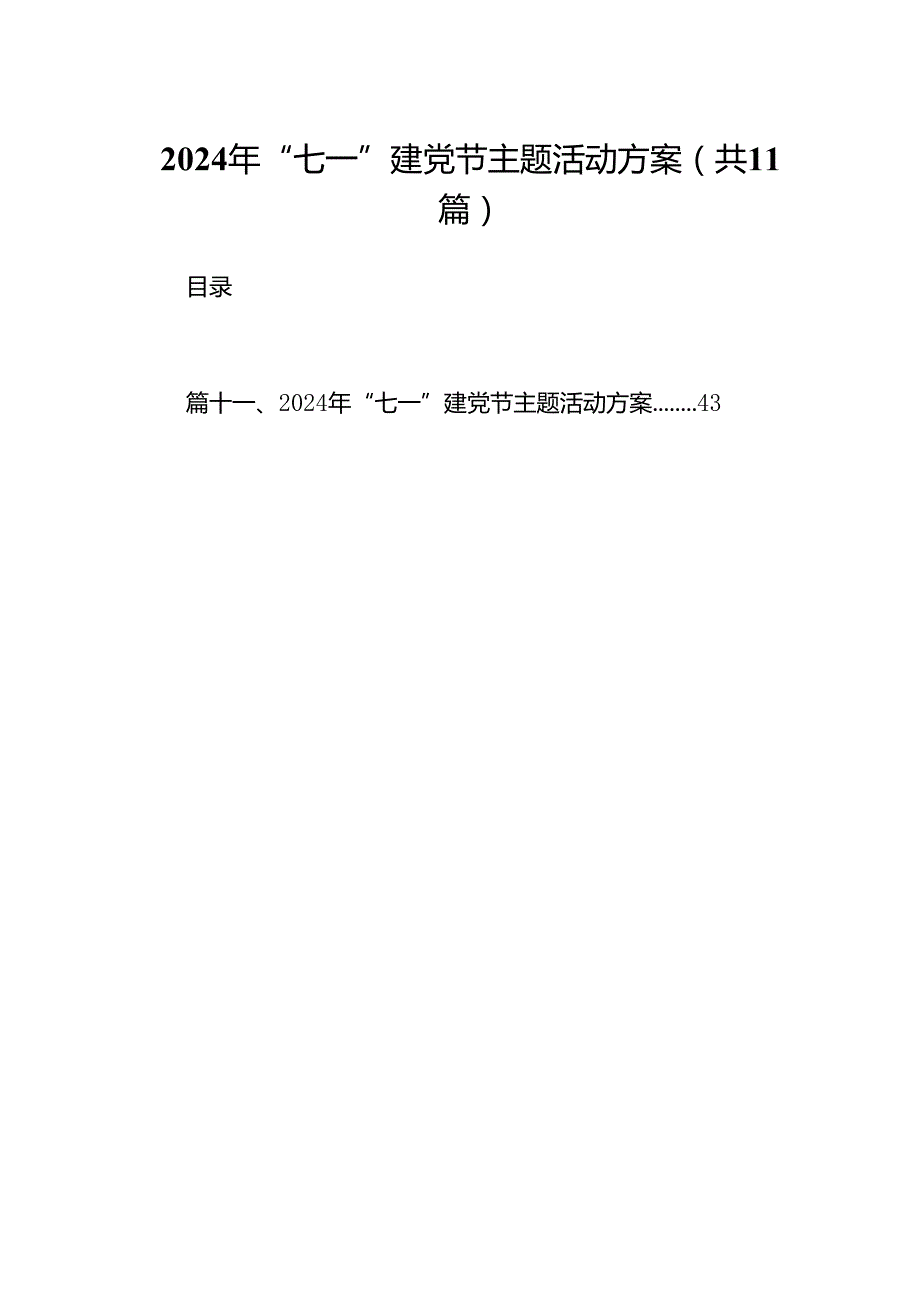 2024年“七一”建党节主题活动方案（共11篇）汇编.docx_第1页