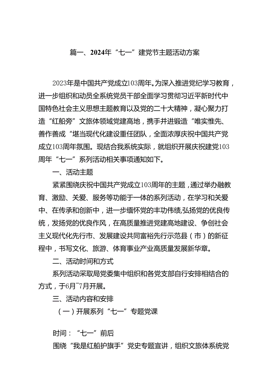 2024年“七一”建党节主题活动方案（共11篇）汇编.docx_第2页