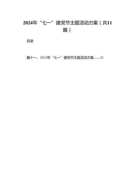 2024年“七一”建党节主题活动方案（共11篇）汇编.docx