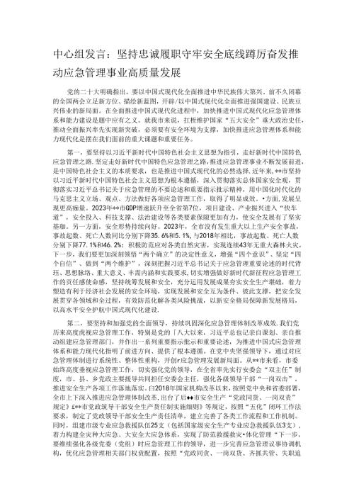 中心组发言：坚持忠诚履职 守牢安全底线 踔厉奋发推动应急管理事业高质量发展.docx