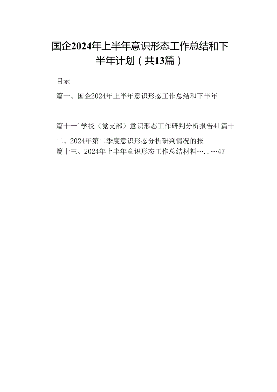 国企2024年上半年意识形态工作总结和下半年计划13篇（精选）.docx_第1页