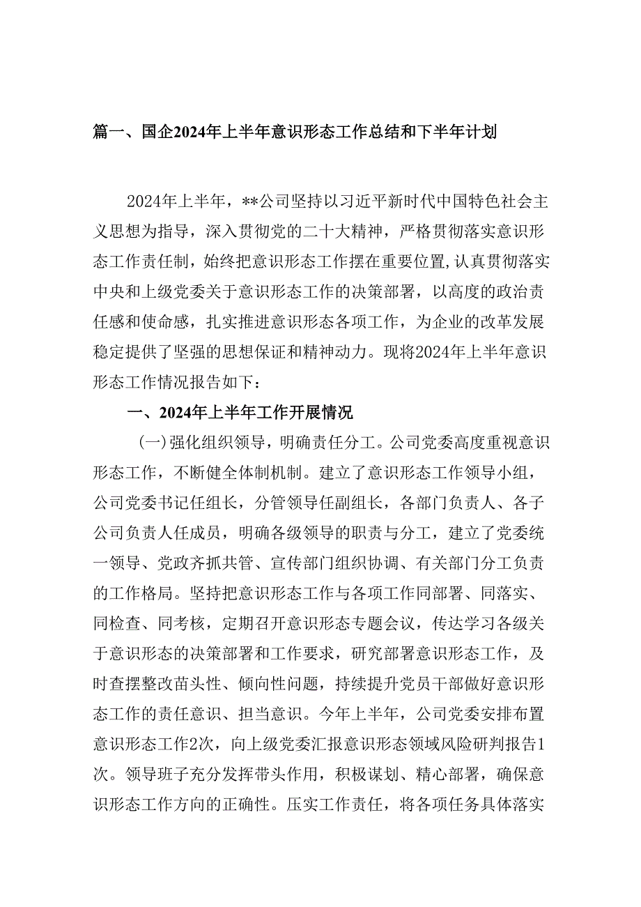 国企2024年上半年意识形态工作总结和下半年计划13篇（精选）.docx_第2页