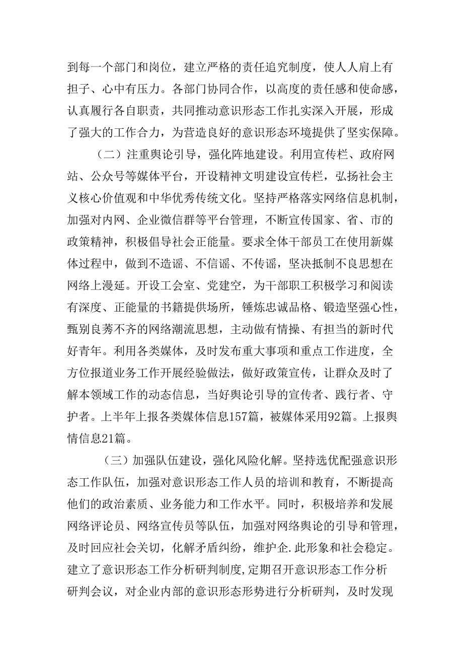 国企2024年上半年意识形态工作总结和下半年计划13篇（精选）.docx_第3页