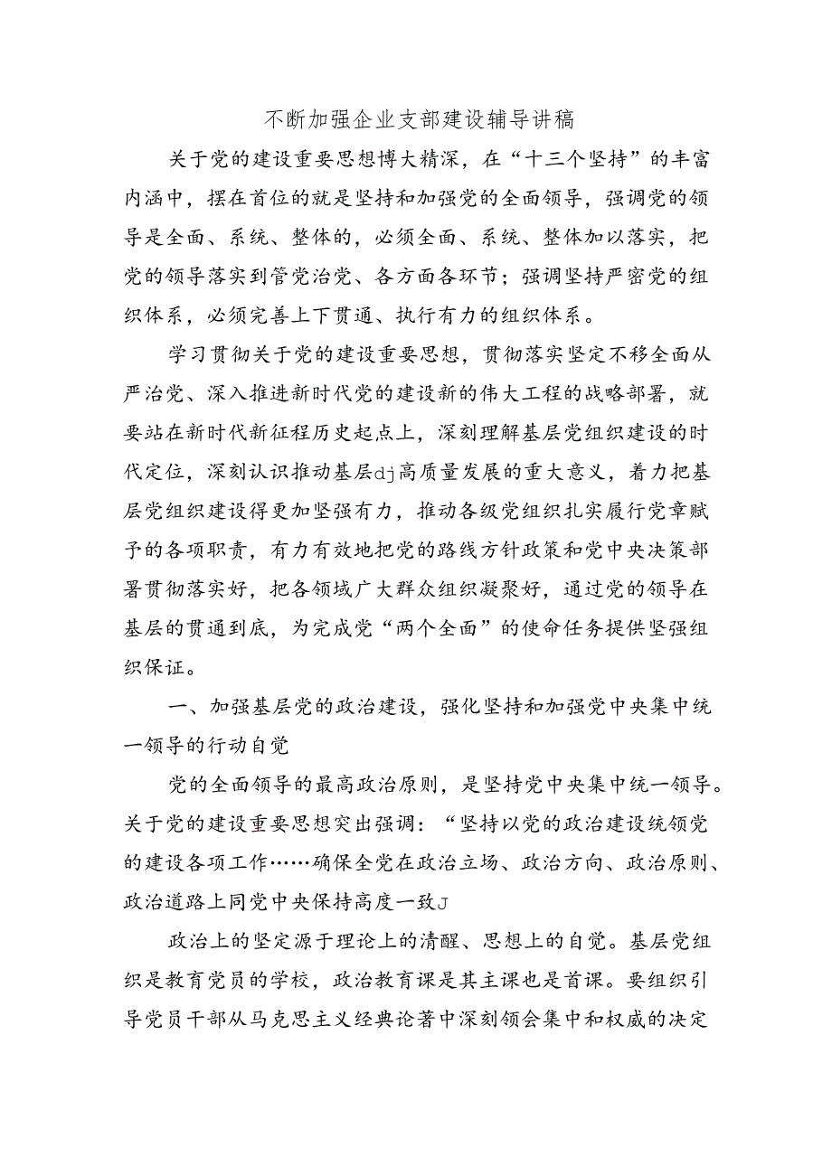 不断加强企业支部建设辅导讲稿.docx_第1页