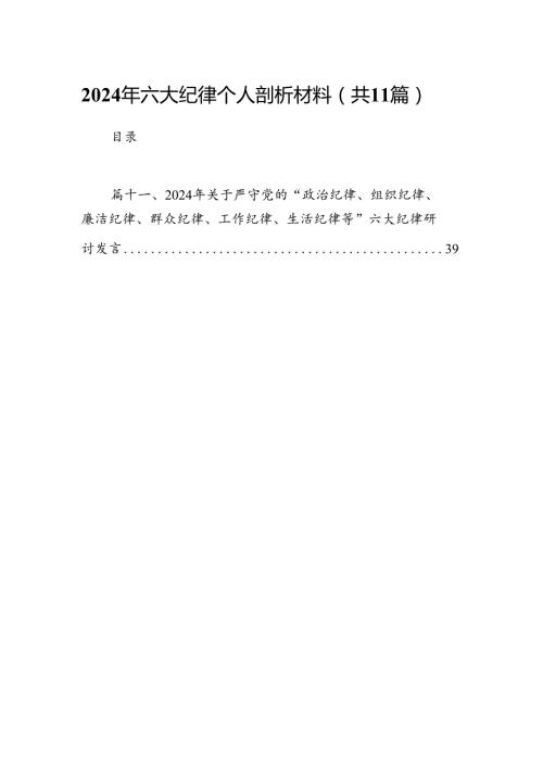 2024年六大纪律个人剖析材料【11篇】.docx