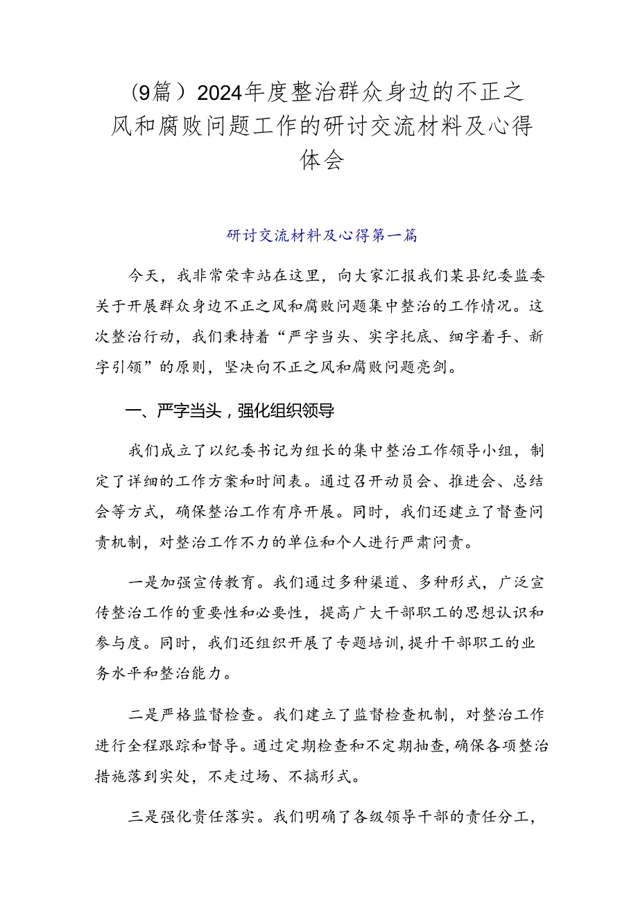 （9篇）2024整治群众身边的不正之风和腐败问题工作的研讨交流材料及心得体会.docx_第1页
